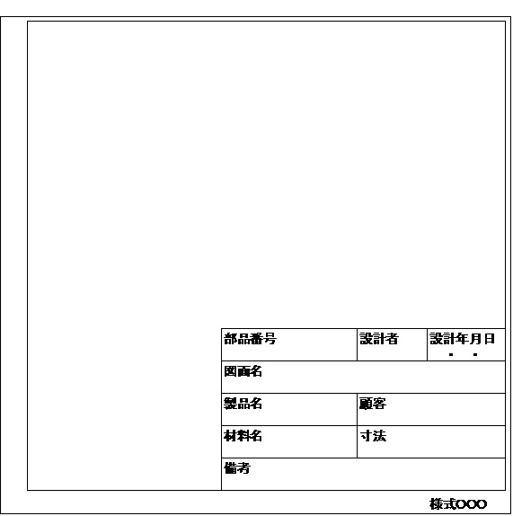 表題欄