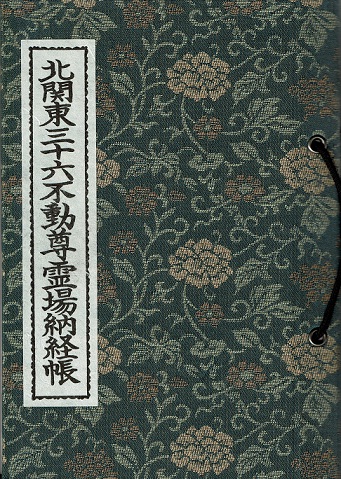 北関東３６不動目次札所巡礼紹介